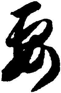 要,智永,書法字典